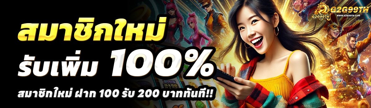 G2G99TH-สล็อต-ฝาก-100-รับ-200
