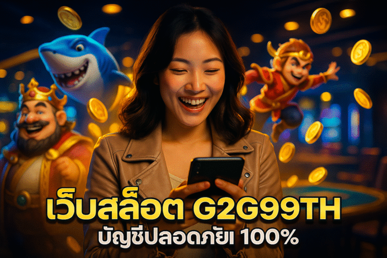 เว็บสล็อต G2G99TH เว็บใหญ่ บัญชีปลอดภัย 100%